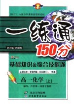 基础知识&综合技能题 一练通 高一化学 上