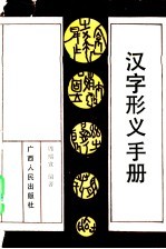 汉字形义手册