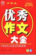 中学生能力作文 中学生优秀作文大全