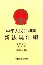 中华人民共和国新法规汇编 2004 第7辑