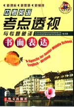 中考英语考点透视与专题破译 书面表达