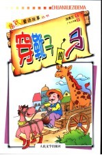 穿靴子的马