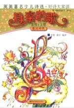 母亲的歌:亲情、友情:英汉对照