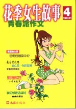 花季女生故事 青春派作文