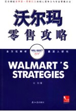 沃尔玛零售攻略 完全揭秘世界第一零售巨头的核心竞争力与专业零售方法