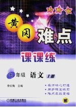 黄冈难点课课练 苏教版 七年级语文 上