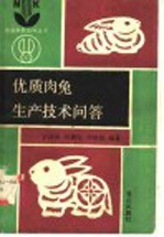 优质肉兔生产技术问答