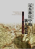 辽东移民中的旗人社会 历史文献、人口统计与田野调查