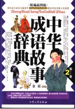 中华成语故事辞典 精编插图版 第2卷