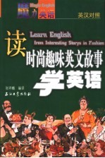 读时尚趣味英文故事学英语