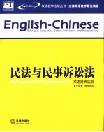 民法与民事诉讼法 双语对照法规