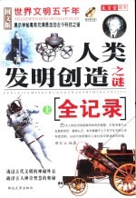 世界文明五千年人类发明创造之谜全记录 上 图文版