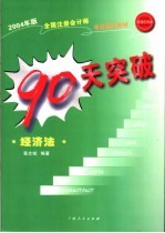 90天突破注册会计师 经济法