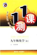 一课一测 化学 九年级 上 人教版