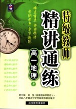 特级教师精讲通练 高一地理