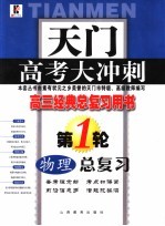 天门高考大冲刺 物理