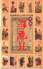 洋画儿 民俗 江湖艺术·新行业