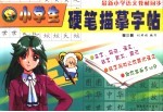 小学生硬笔描摹字帖 二年级 第3册
