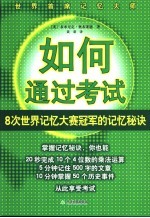 如何通过考试 8次世界记忆大赛冠军的记忆秘诀