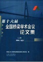 第十六届全国桥梁学术会议论文集 上