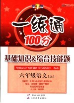 基础知识&综合技能题 一练通 语文 六年级 上
