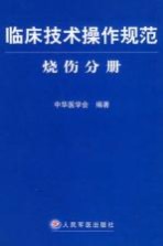 临床技术操作规范 烧伤分册