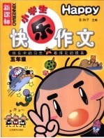 新课标小学生快乐作文 五年级