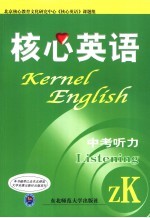核心英语 中考听力