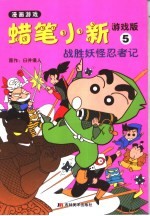 蜡笔小新游戏版 5 战胜妖怪忍者记