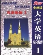 大学英语综合教程 全新版 导读精编 1