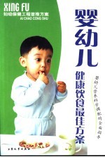 婴幼儿健康饮食最佳方案 婴幼儿营养科学调配的全面指导