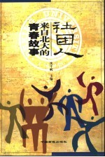 社团人 来自北大的青春故事