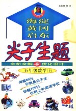 尖子生题 全析全解与优化设计 数学 五年级 上