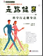 走路健身 科学行走健身法 21世纪保健医疗新方法