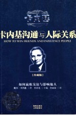 卡内基沟通与人际关系 如何赢取友谊与影响他人 珍藏版