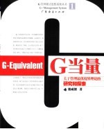 G当量 关于管理最优境界理论的研究和探索