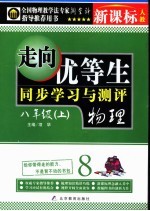 走向优等生 初中物理 八年级 上 新课标人教版