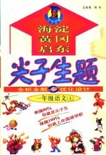 尖子生题 全析全解与优化设计 语文 一年级 上