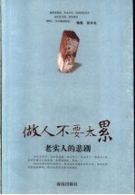 老实人的悲剧