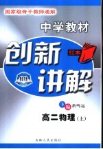 中学教材创新讲解 高二物理 上