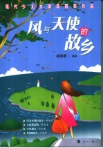 风与天使的故乡