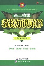 教材知识详解 高二物理 上