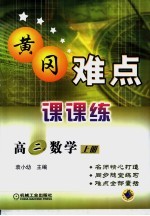 黄冈难点课课练 高二数学 上