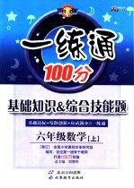 基础知识&综合技能题 一练通 数学 六年级 上