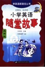 小学英语随堂故事 五年级