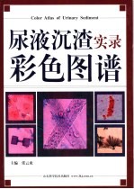 尿液沉渣实录彩色图谱