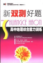 新双测好题 高中地理综合能力训练