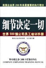 细节决定一切 世界500强公司员工培训手册