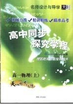 名师设计与导学 高中同步探究学程 高一物理 上 第3版