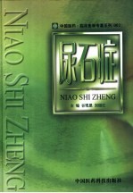 尿石症